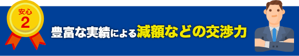 豊富な実績による減額などの交渉力