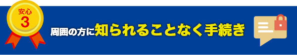 周囲の方に知られることなく手続き