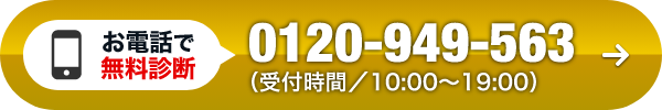 お電話で無料相談：0120-949-563（受付時間／10:00～19:00）