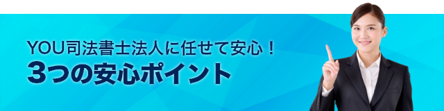 YOU司法書士法人に任せて安心! 3つの安心ポイント