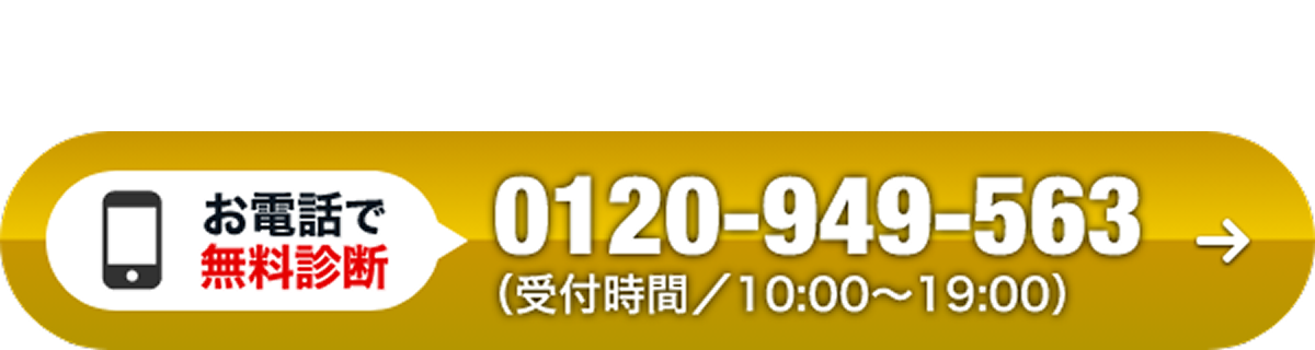 まずはお気軽にご相談を!