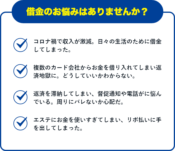 借金のお悩みはありませんか？