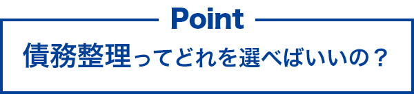 債務整理ってどれを選べばいいの？