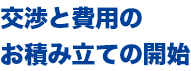 交渉と費用のお積み立ての開始